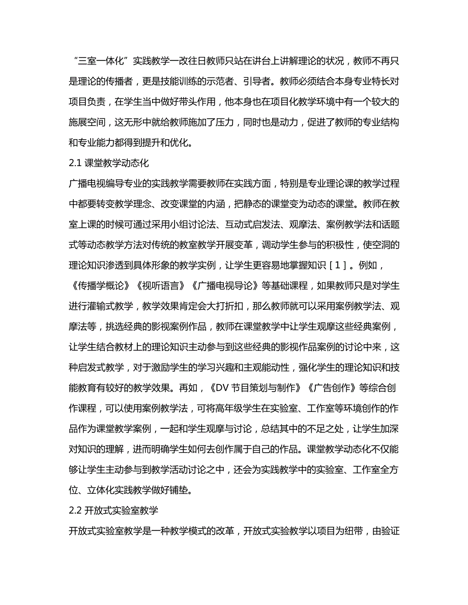 基于三室一体化下的全方位广播电视编导专业实践教学模式探究_第3页