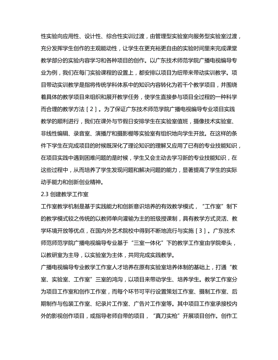 基于三室一体化下的全方位广播电视编导专业实践教学模式探究_第4页