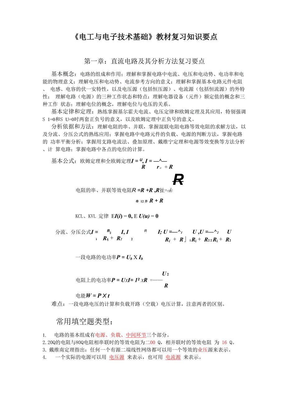 电工与电子技术知识点_第1页