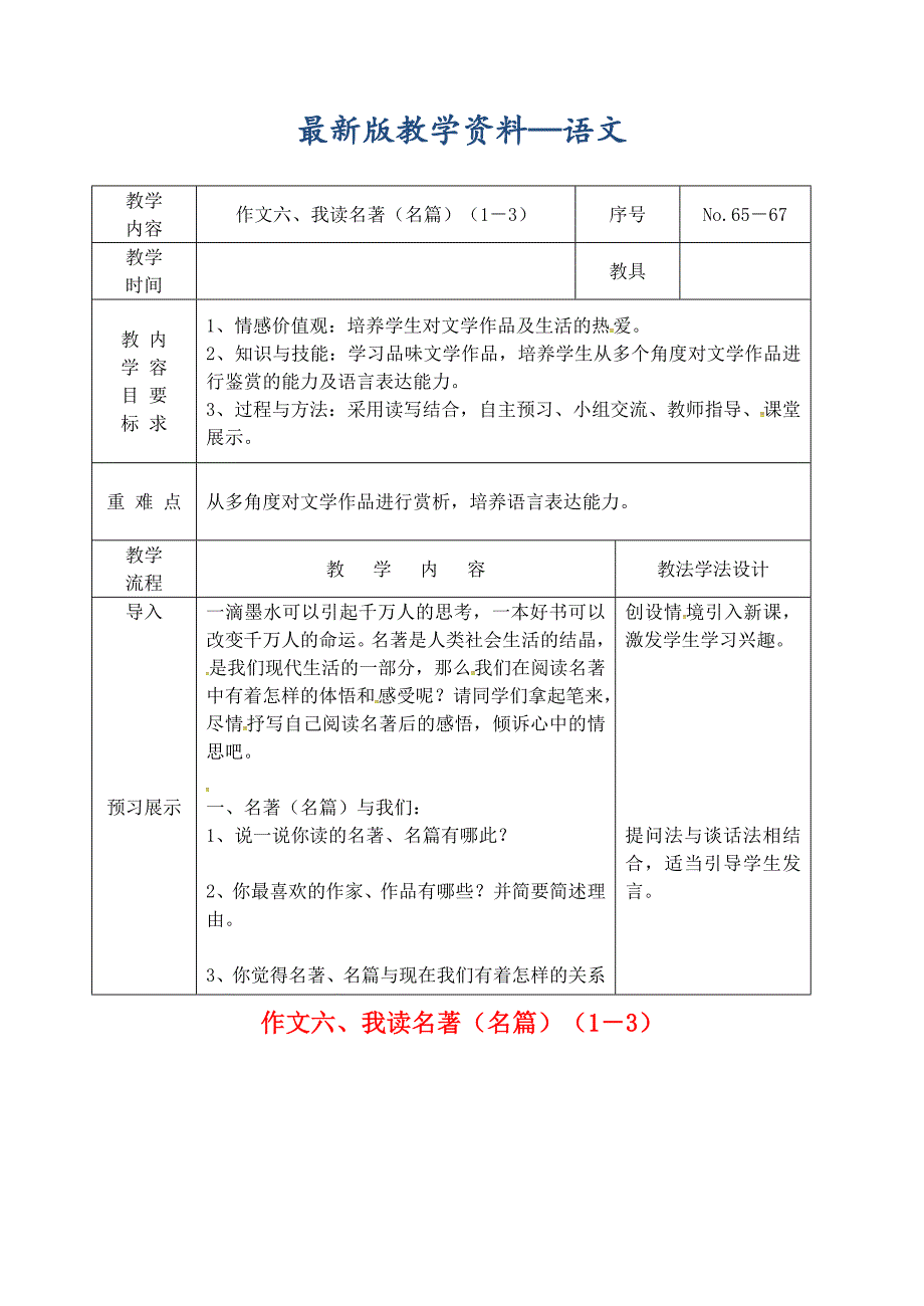 【最新版】吉林省长市九年级语文上册作文六我读名著名篇1－3教案长版_第1页