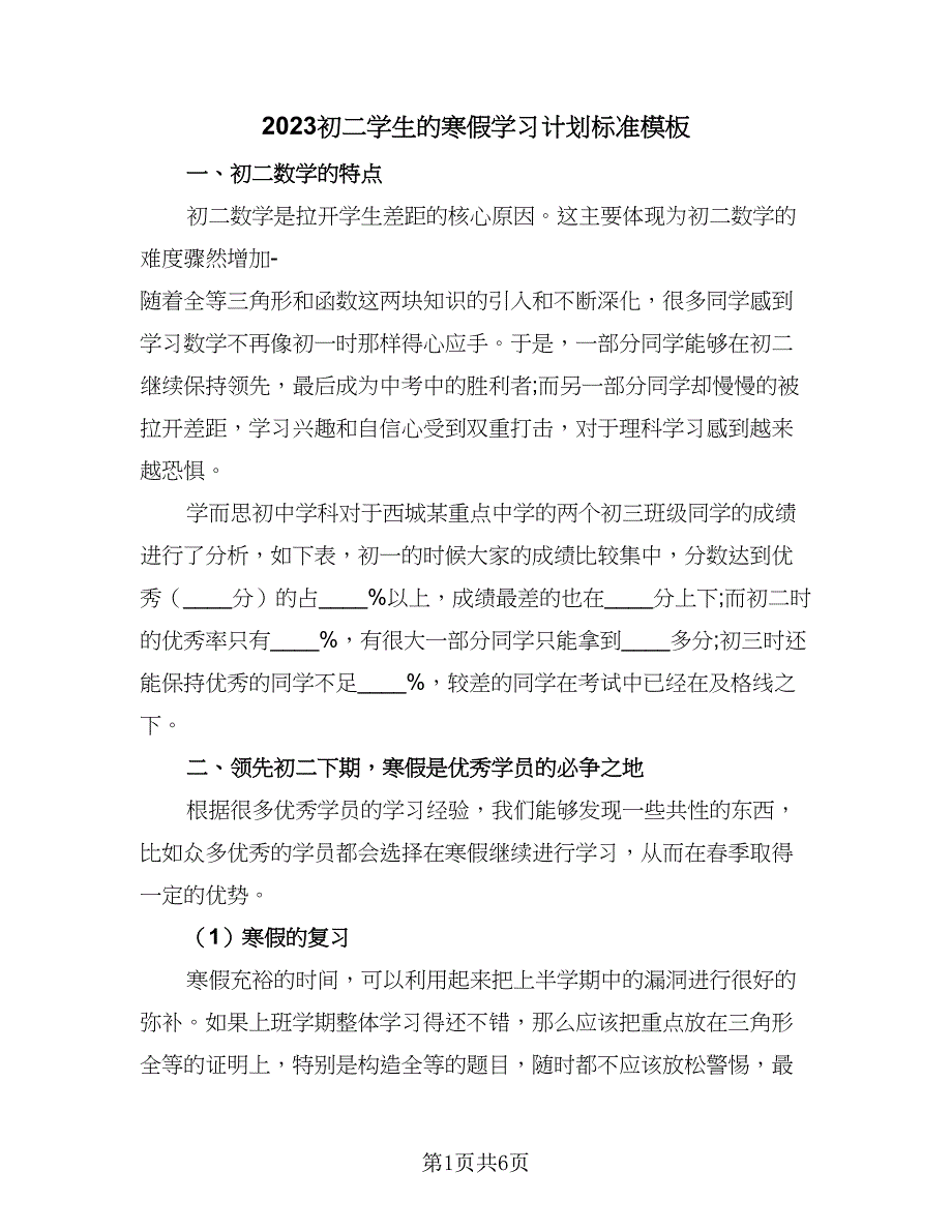 2023初二学生的寒假学习计划标准模板（二篇）.doc_第1页