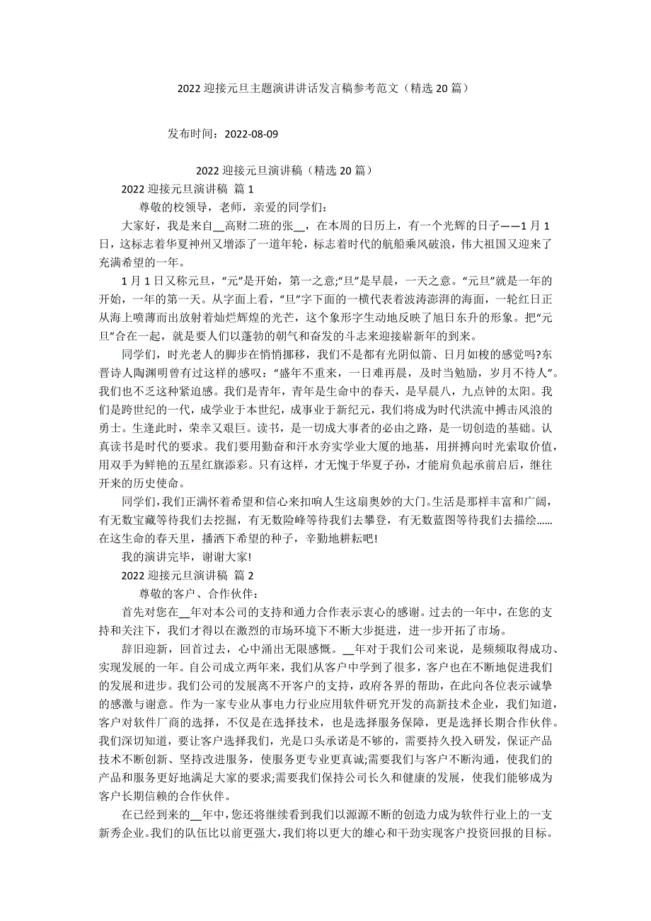 2022迎接元旦主题演讲讲话发言稿参考范文（精选20篇）_第1页