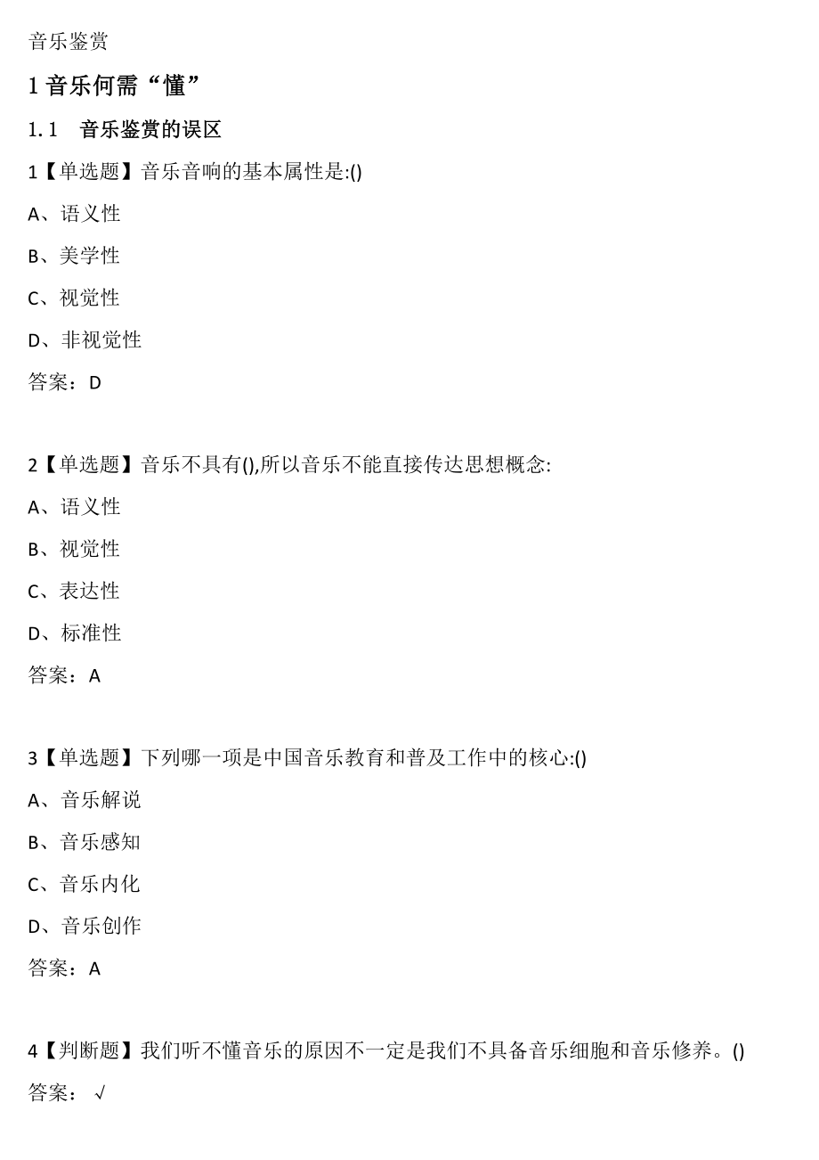 超星尔雅2018年秋音乐鉴赏.docx
