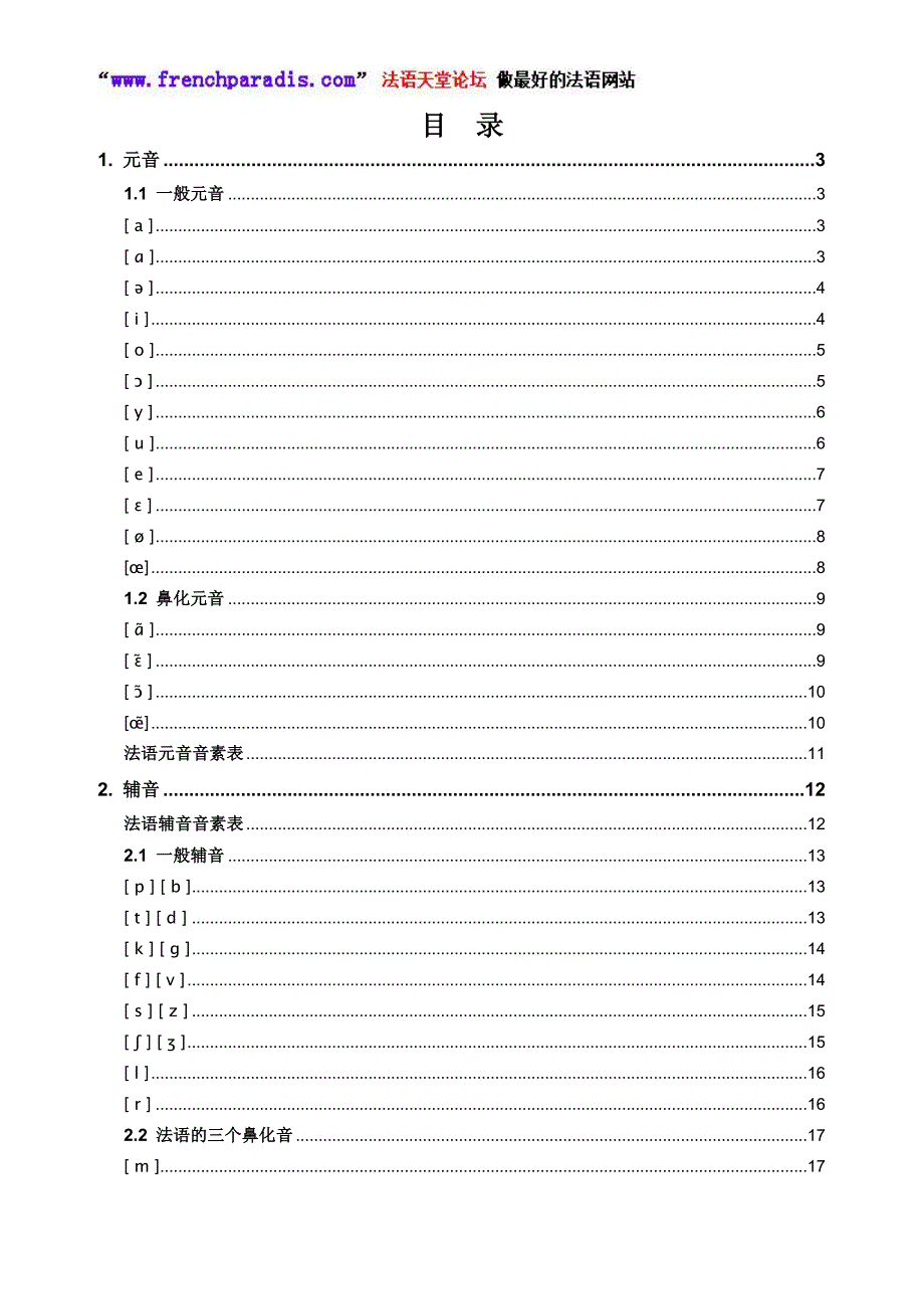 【法语天堂论坛】法语音标发音方法.doc_第1页