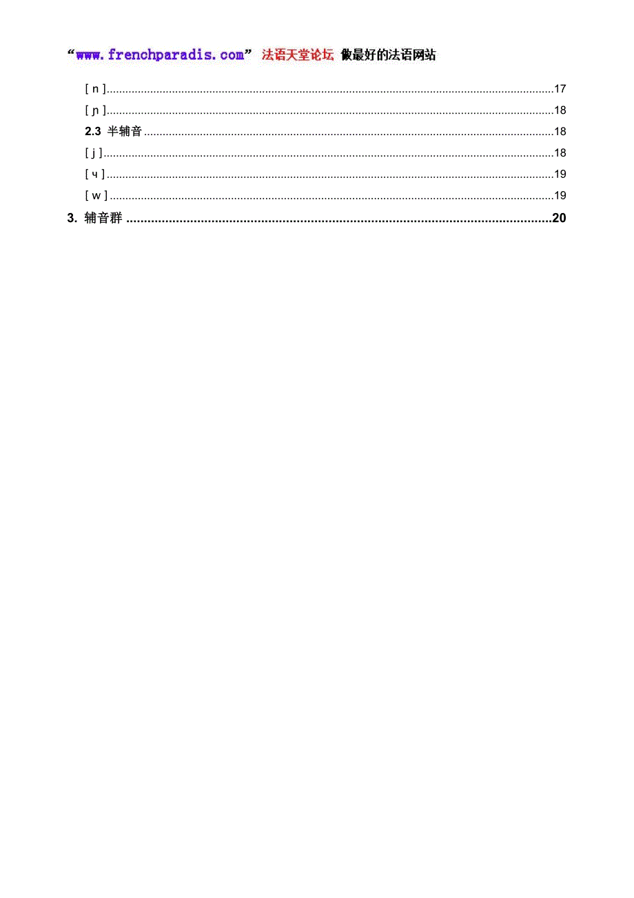 【法语天堂论坛】法语音标发音方法.doc_第2页