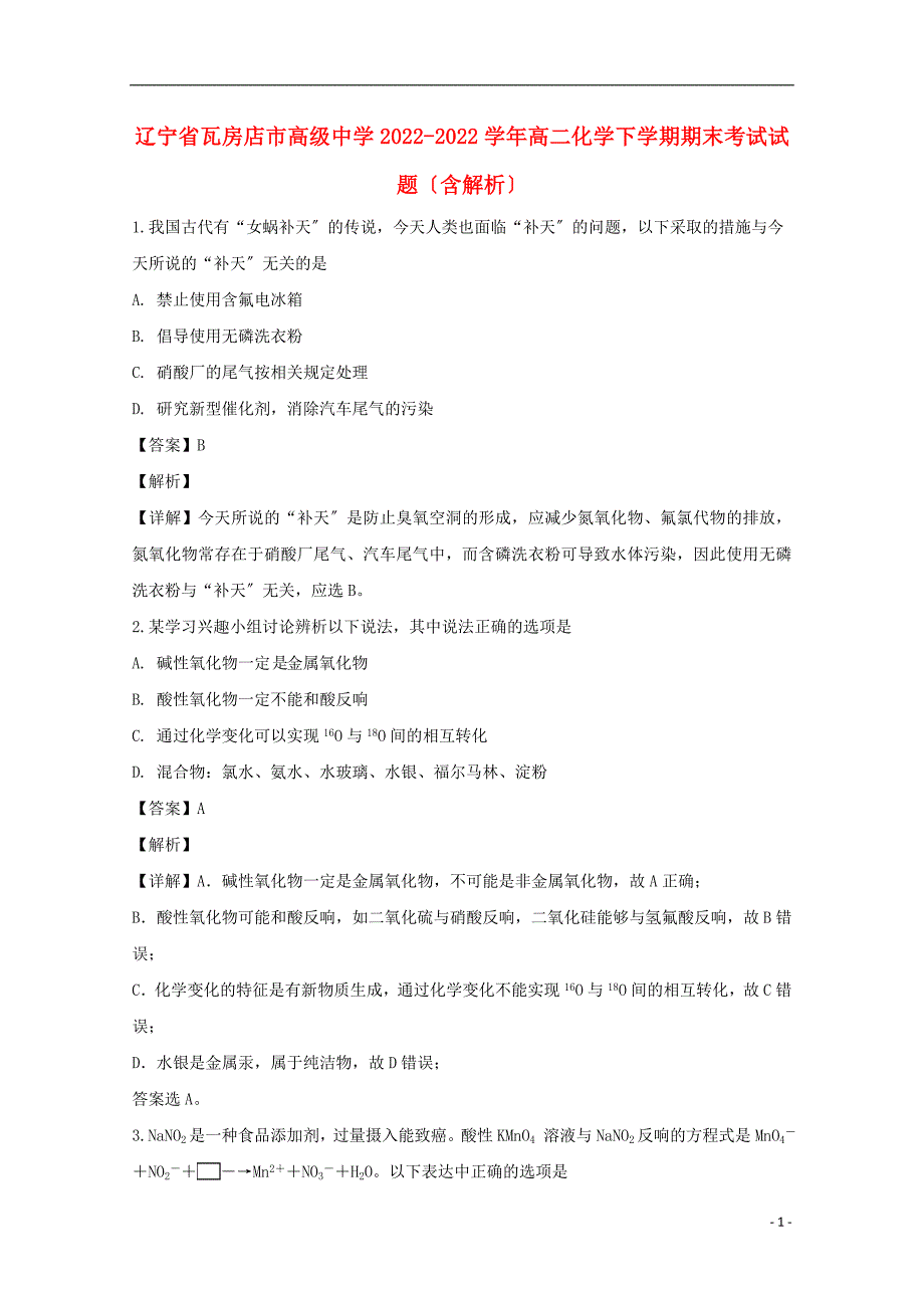 辽宁省瓦房店市高级中学学年高二化学下学期期末考试试题含解析.doc_第1页