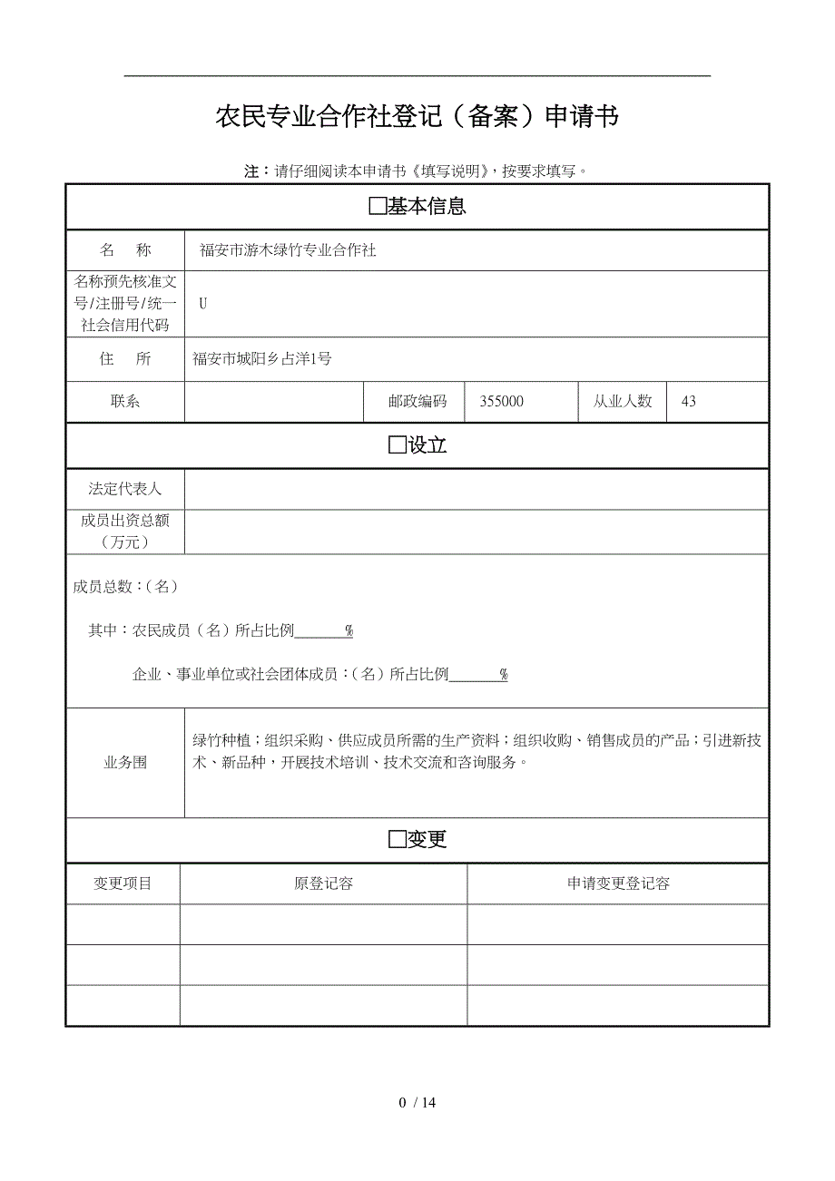 合作社变更申请书_第1页