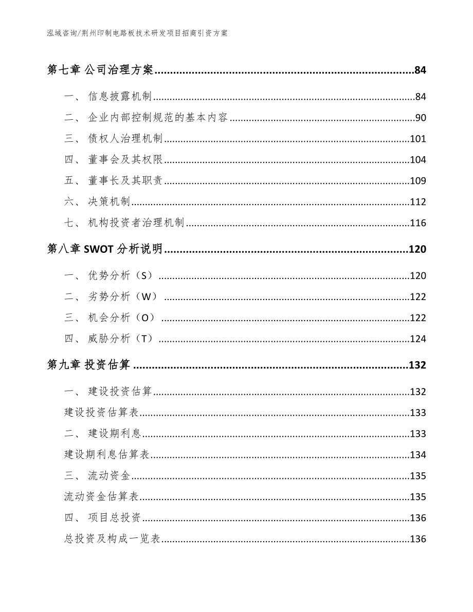 荆州印制电路板技术研发项目招商引资方案_第4页