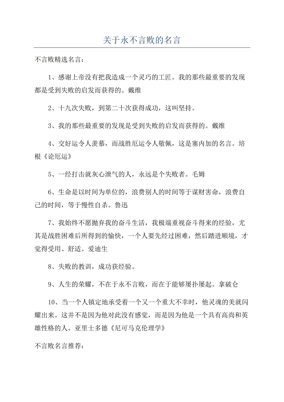 关于永不言败的名言.docx_第1页