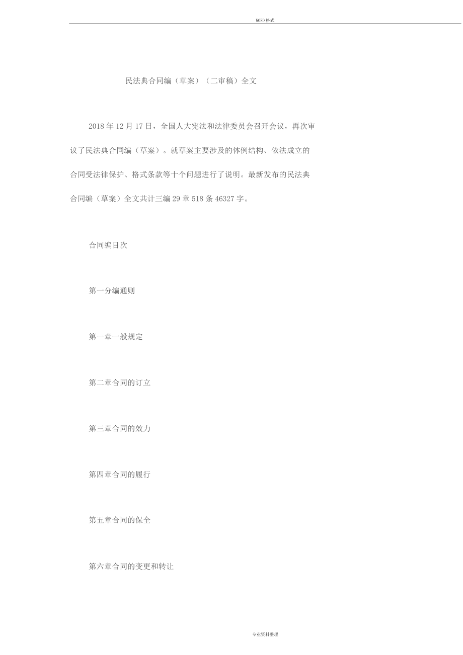 民法典合同编(草案)(二审稿)全文_第1页