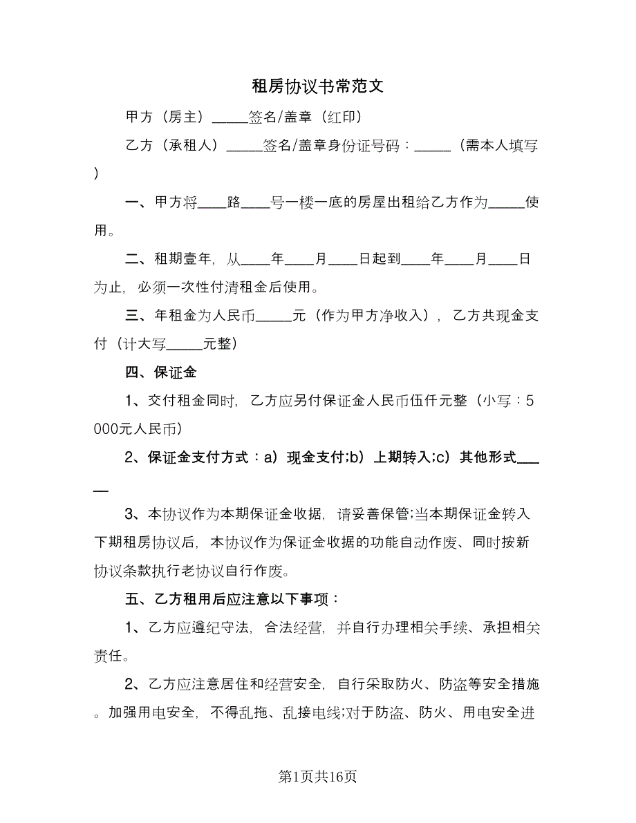 租房协议书常范文（五篇）.doc_第1页