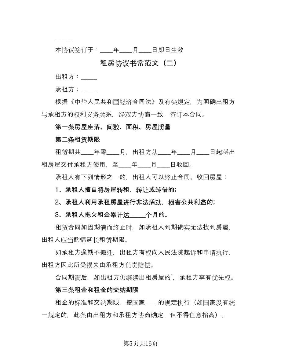 租房协议书常范文（五篇）.doc_第5页