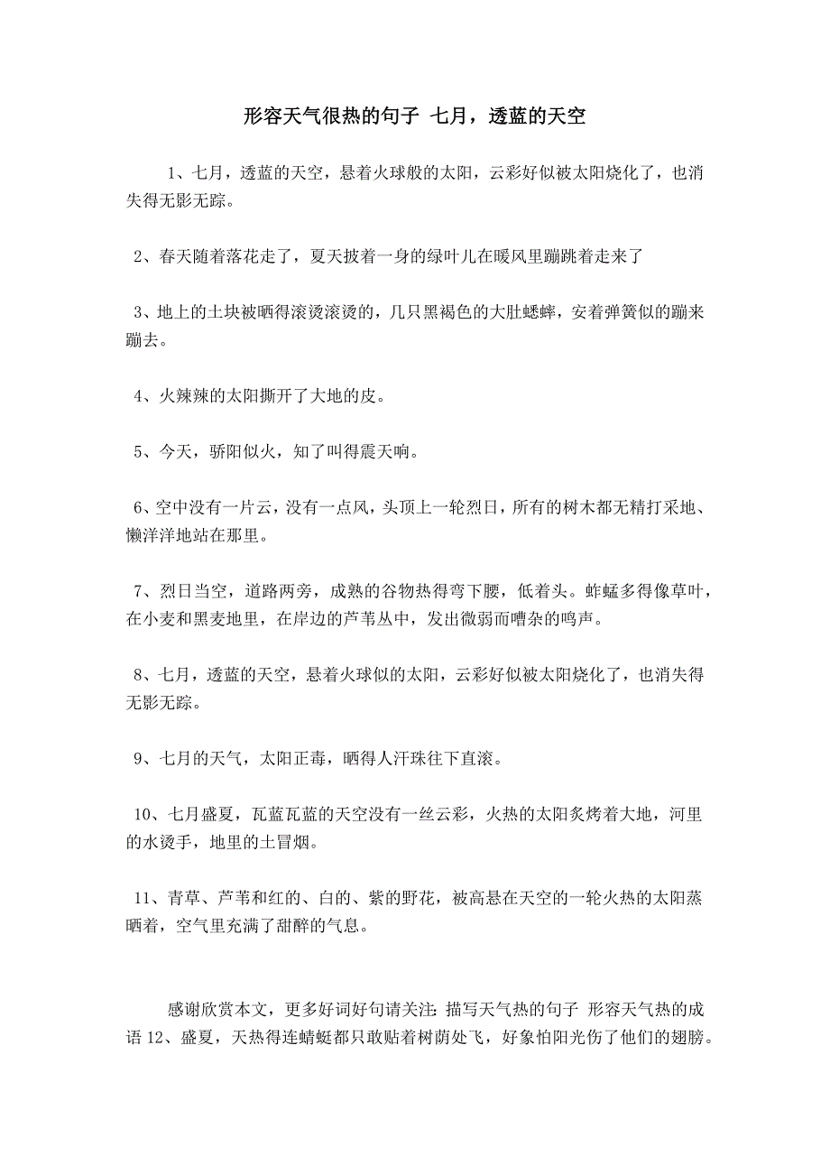 形容天气很热的句子 七月透蓝的天空_第1页