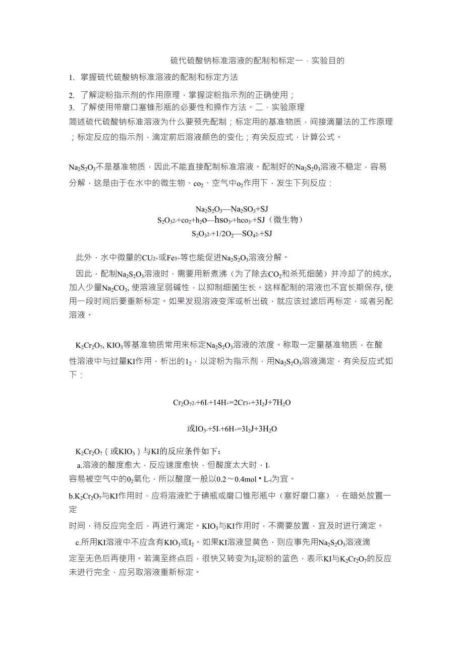 硫代硫酸钠标准溶液的配制和标定_第1页
