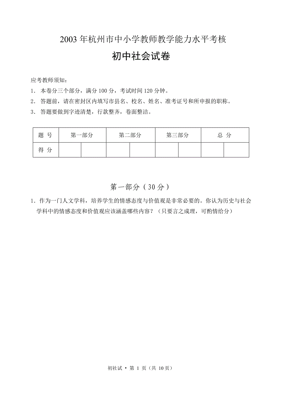 2003年杭州市中小学教师教学能力水平考核初中社会试卷_第1页