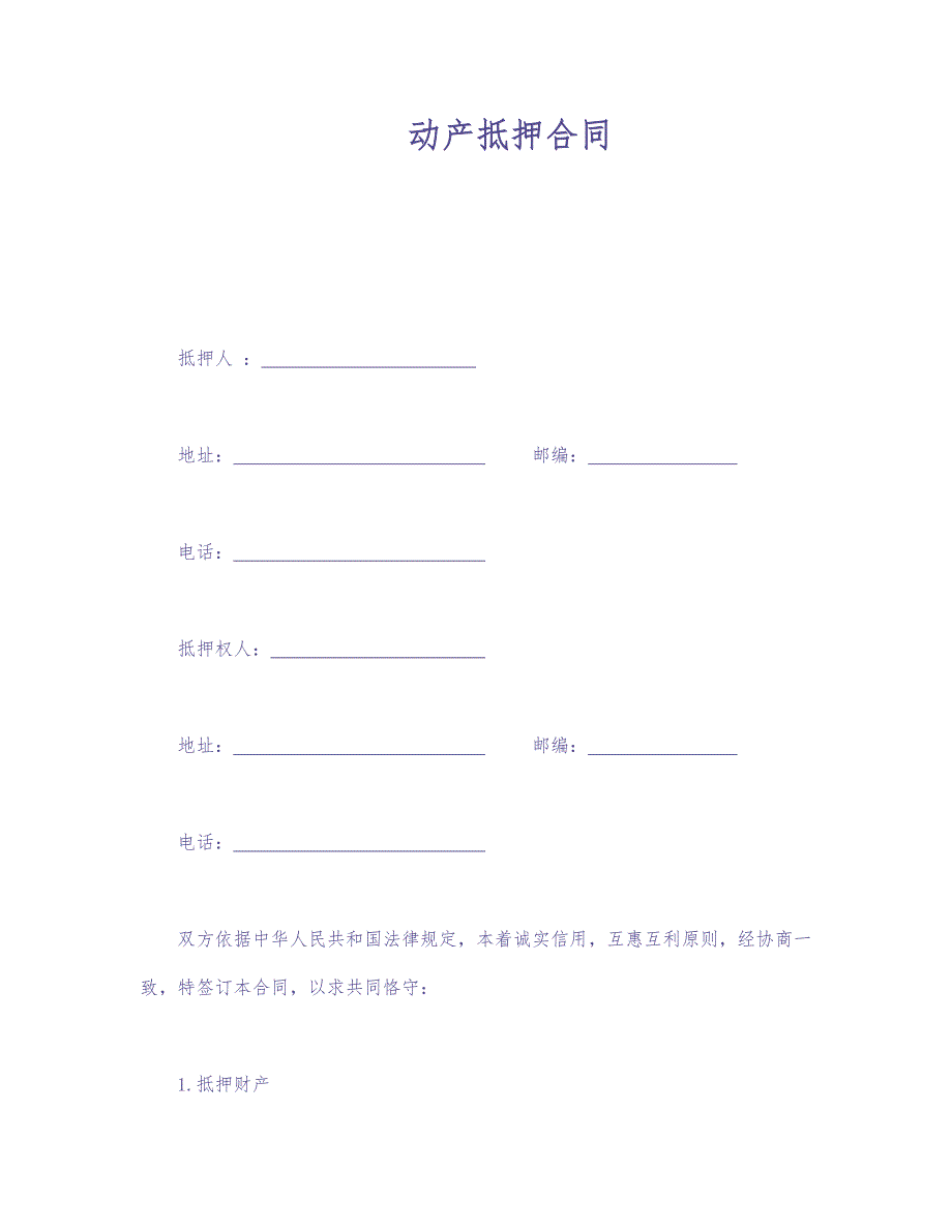 动产抵押合同 (2)（天选打工人）.docx_第1页