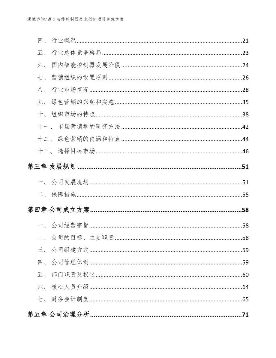 遵义智能控制器技术创新项目实施方案（范文模板）_第4页