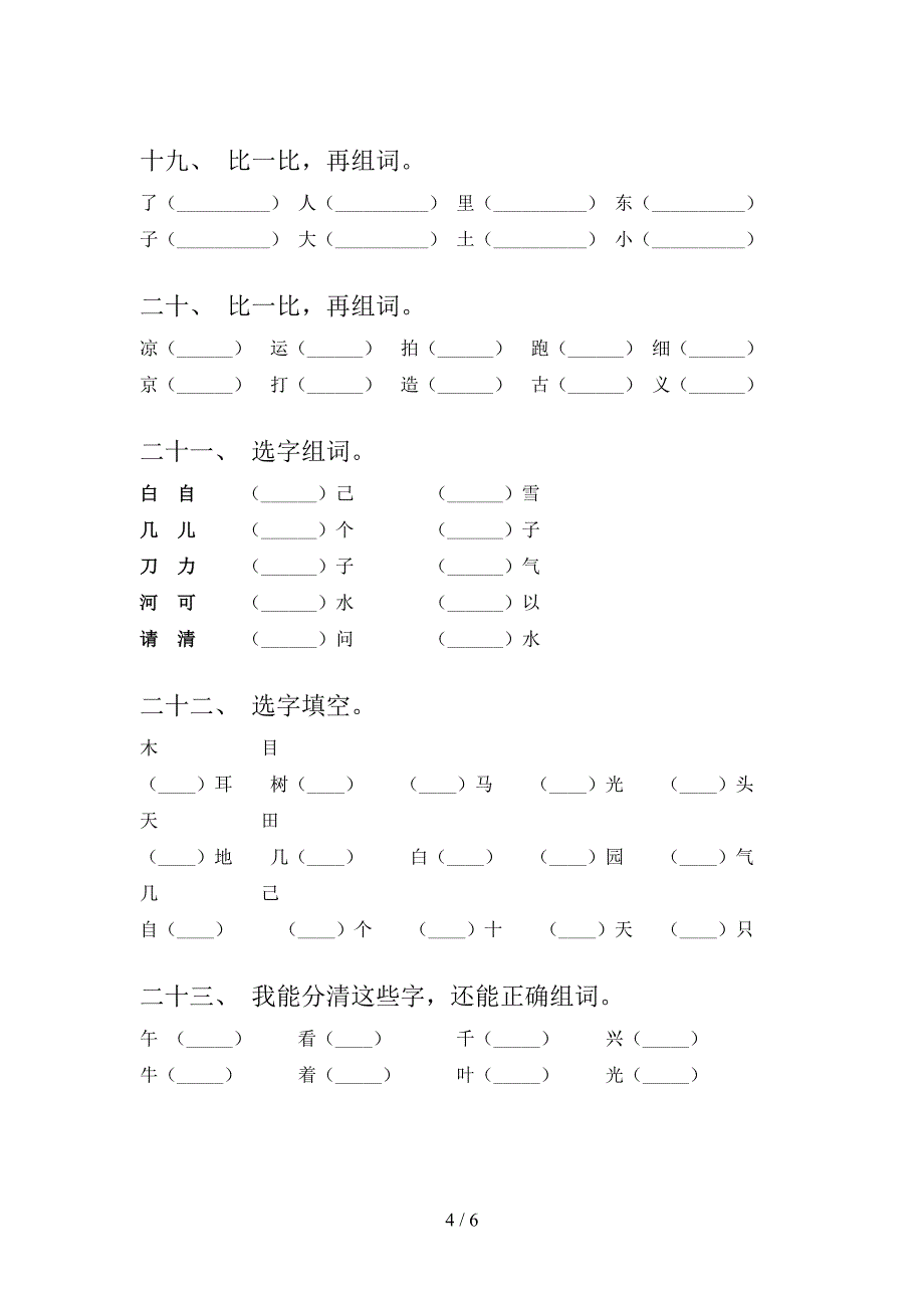 2022年部编一年级语文上册形近字词专项综合练习题及答案_第4页