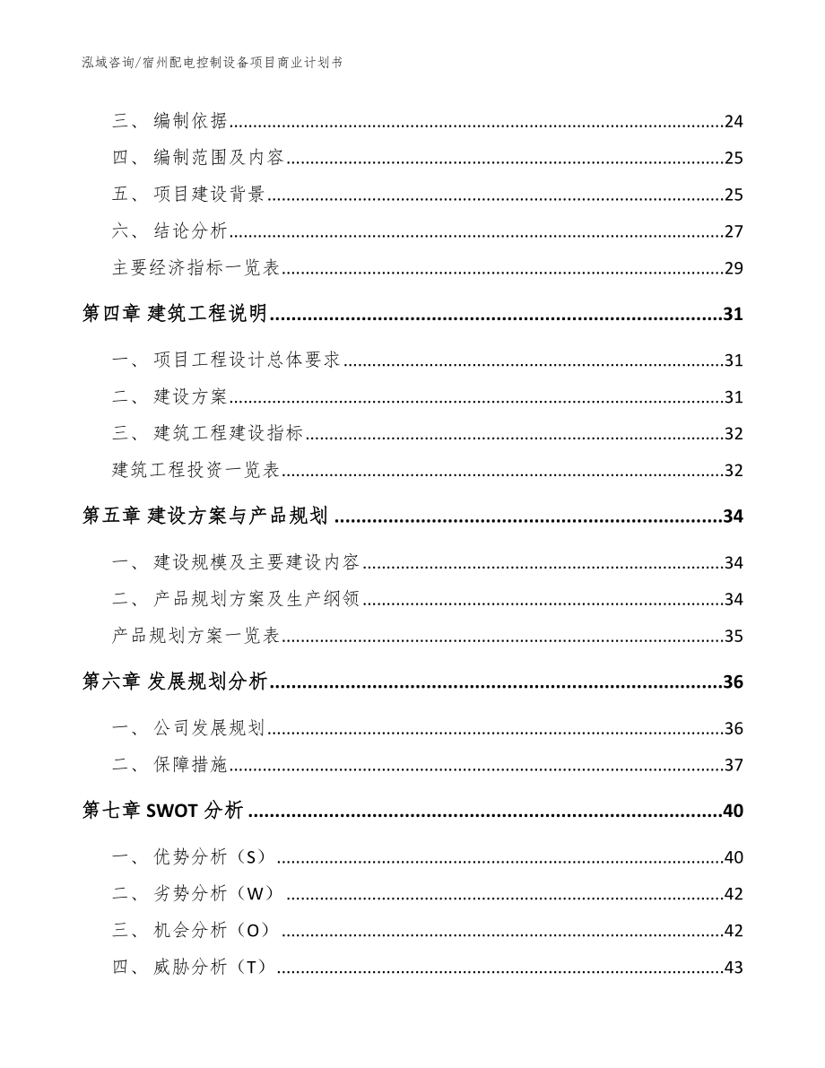 宿州配电控制设备项目商业计划书【模板范文】_第4页