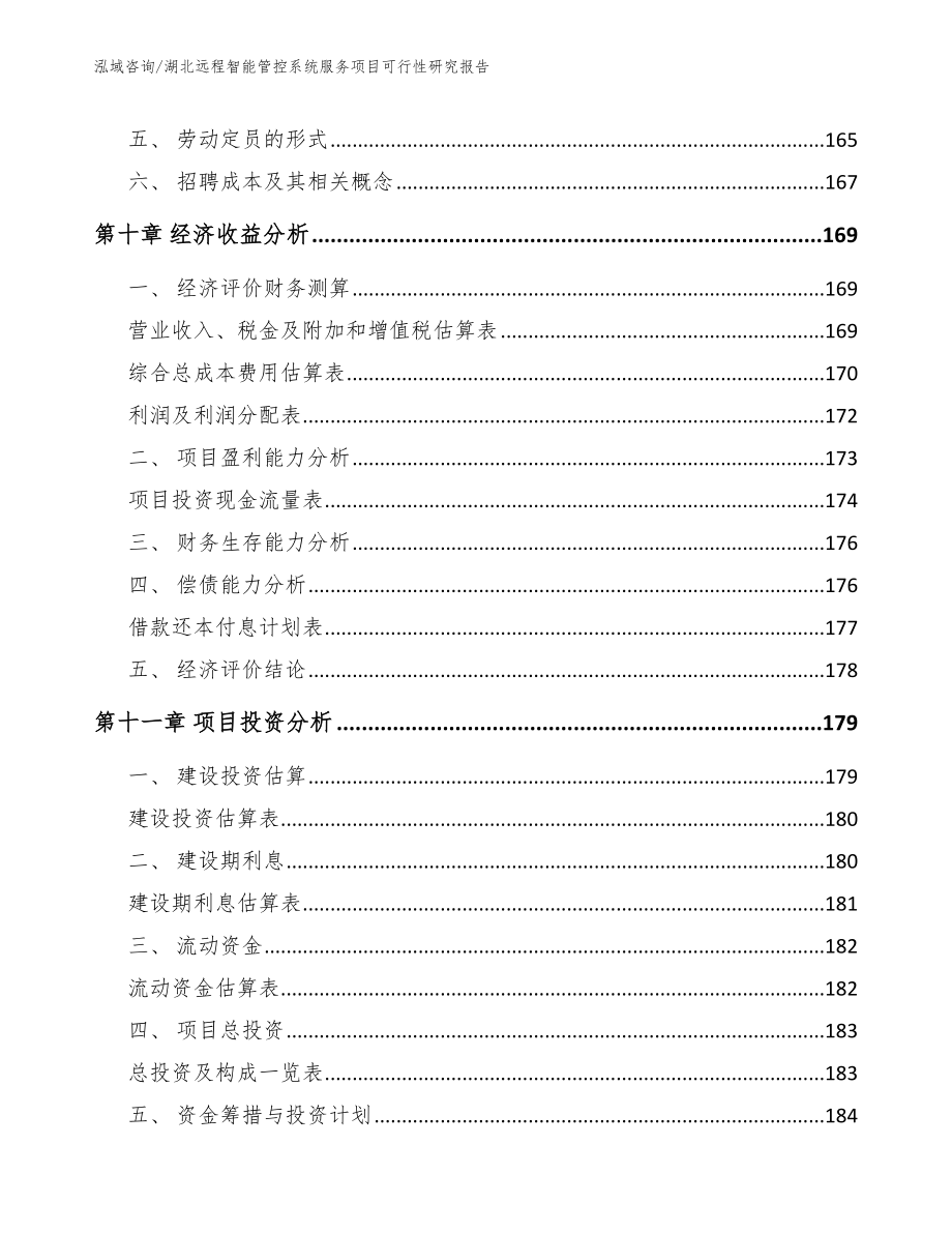 湖北远程智能管控系统服务项目可行性研究报告【范文】_第4页