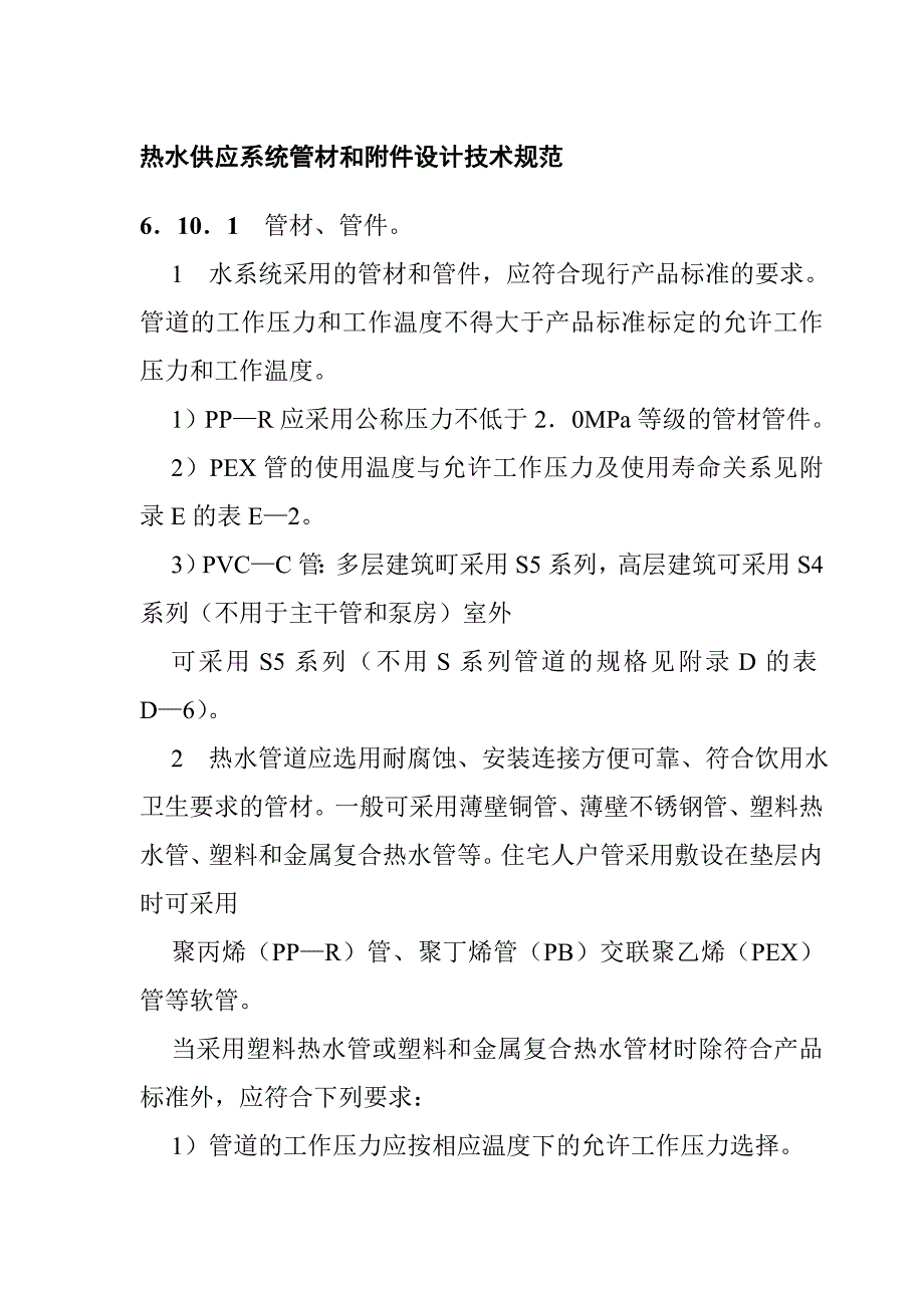 热水供应系统管材和附件设计技术规范_第1页