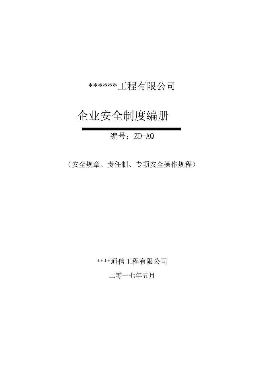 企业安全管理制度_第1页