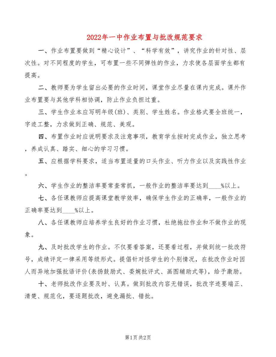 2022年一中作业布置与批改规范要求_第1页