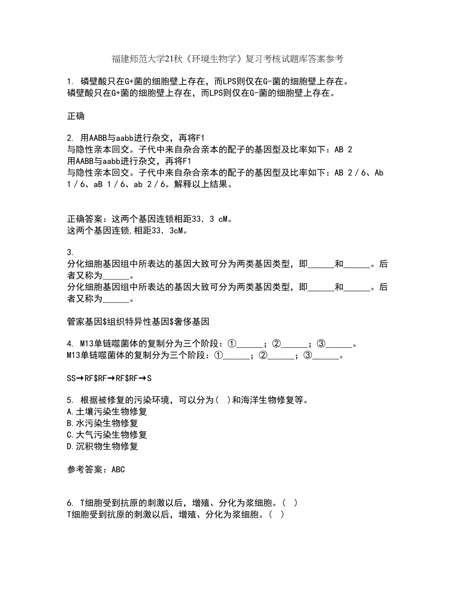 福建师范大学21秋《环境生物学》复习考核试题库答案参考套卷67_第1页