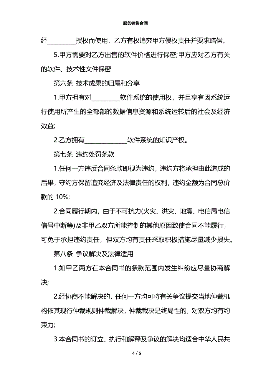 服务销售合同_第4页