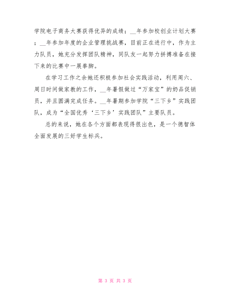 大学校三好学生标兵事迹材料_第3页