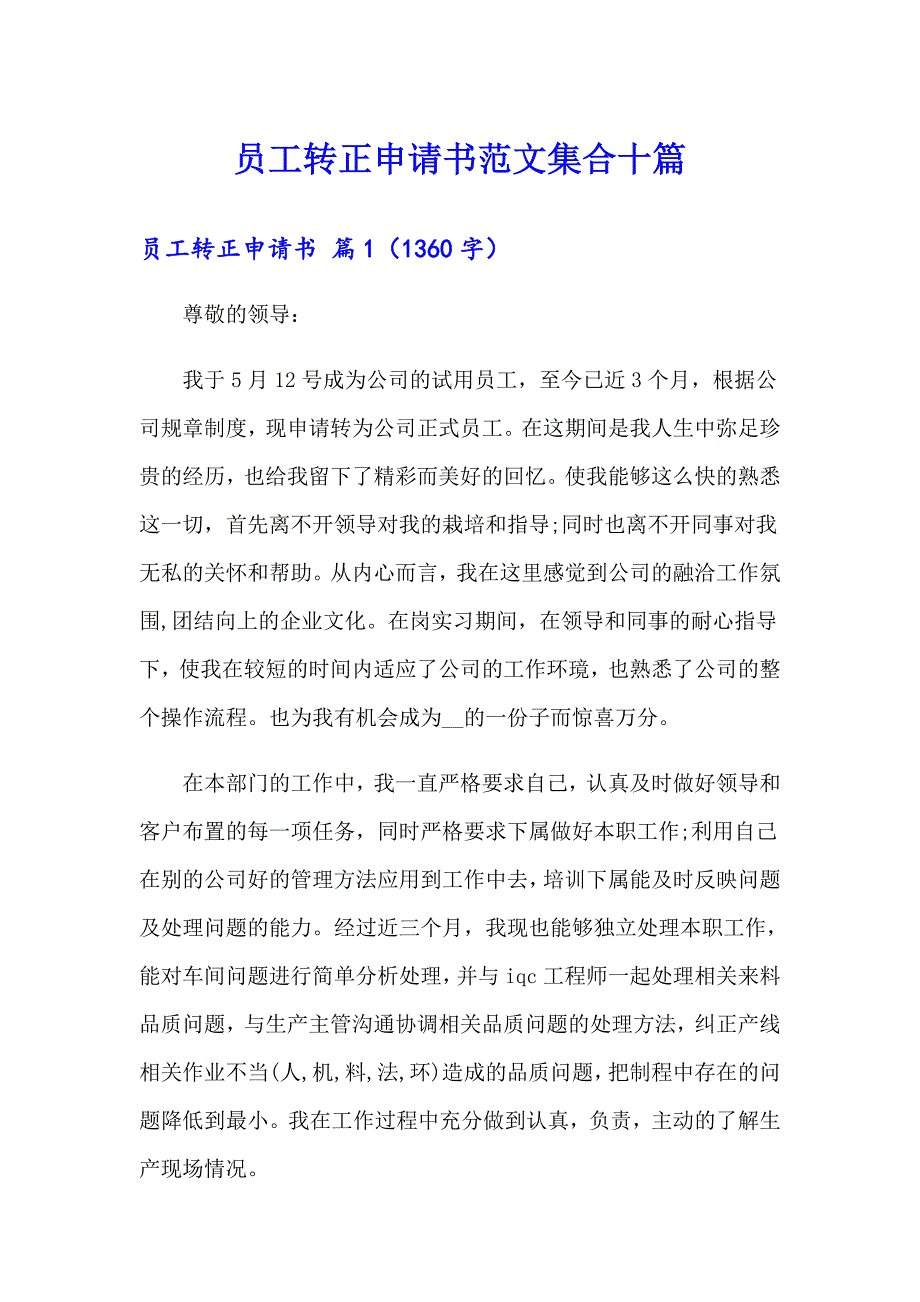 员工转正申请书范文集合十篇_第1页