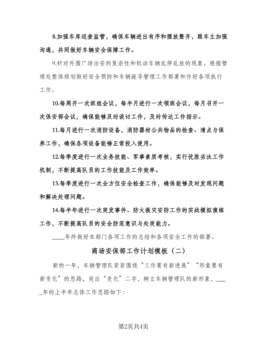 商场安保部工作计划模板（2篇）.doc_第2页