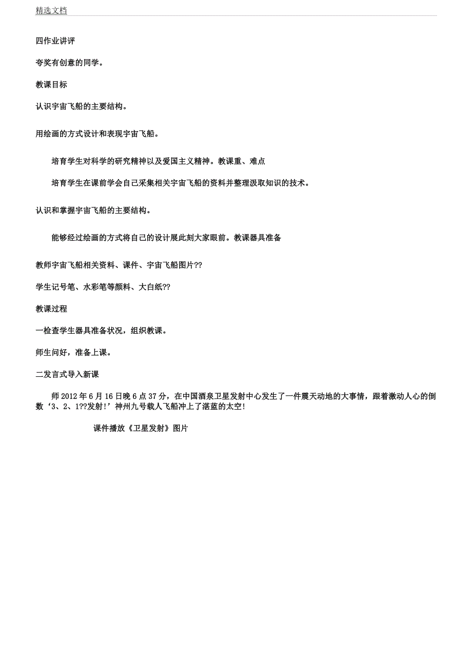 人教版六年级教案上册美术《宇宙旅》教案.docx_第2页