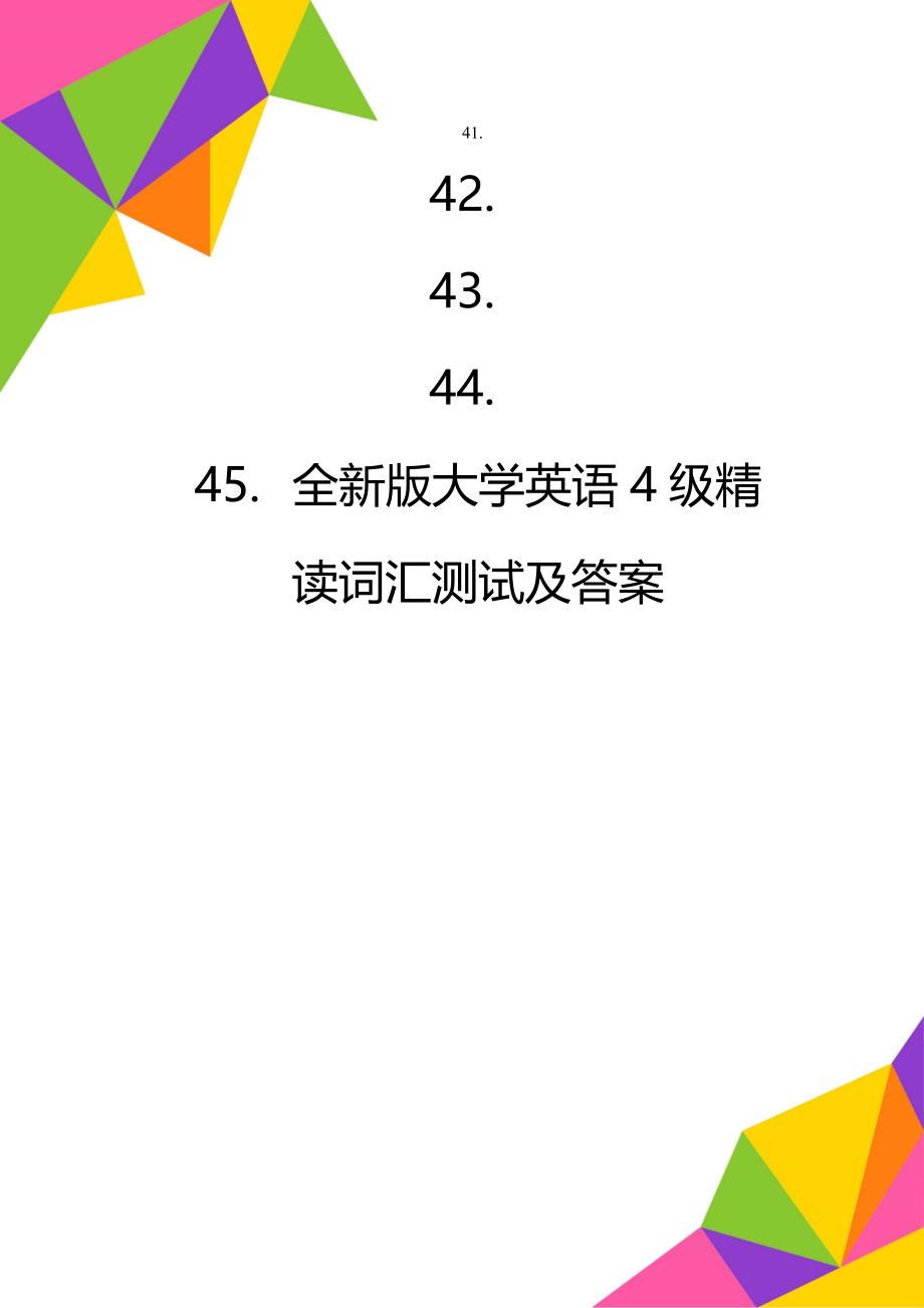 全新版大学英语4级精读词汇测试及答案_第1页