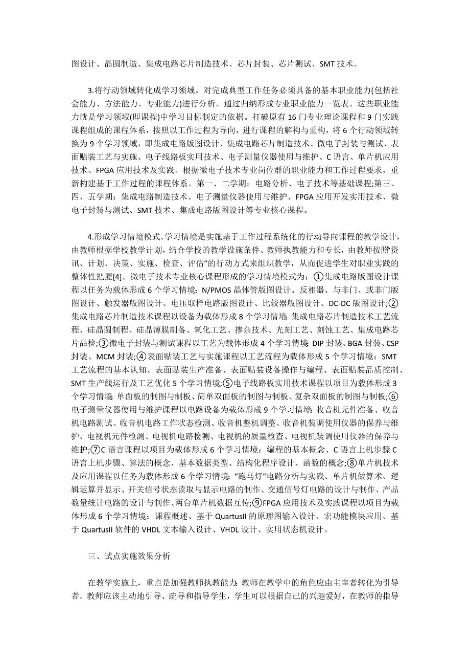 基于工作工程的高职微电子技术专业课程体系的_1_第3页