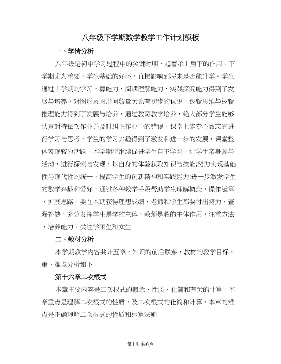 八年级下学期数学教学工作计划模板（二篇）.doc_第1页