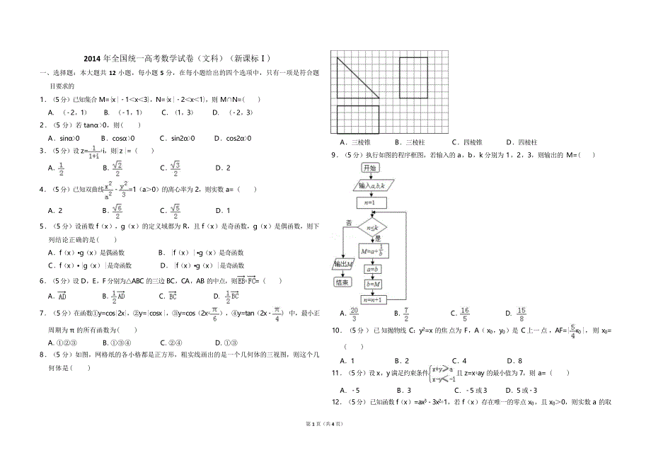 2014年全国统一高考数学试卷（文科）（新课标ⅰ）（原卷版）.doc_第1页