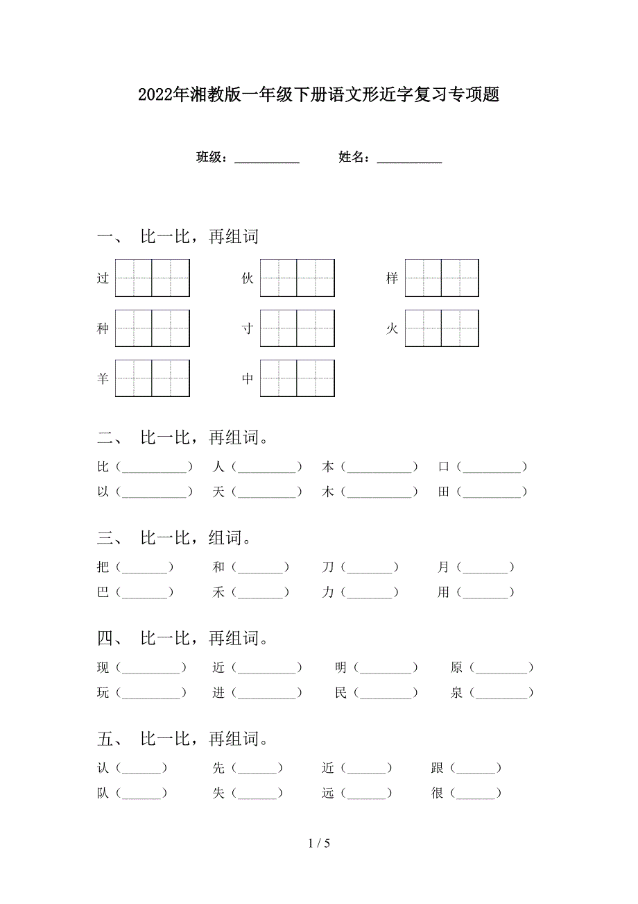 2022年湘教版一年级下册语文形近字复习专项题_第1页