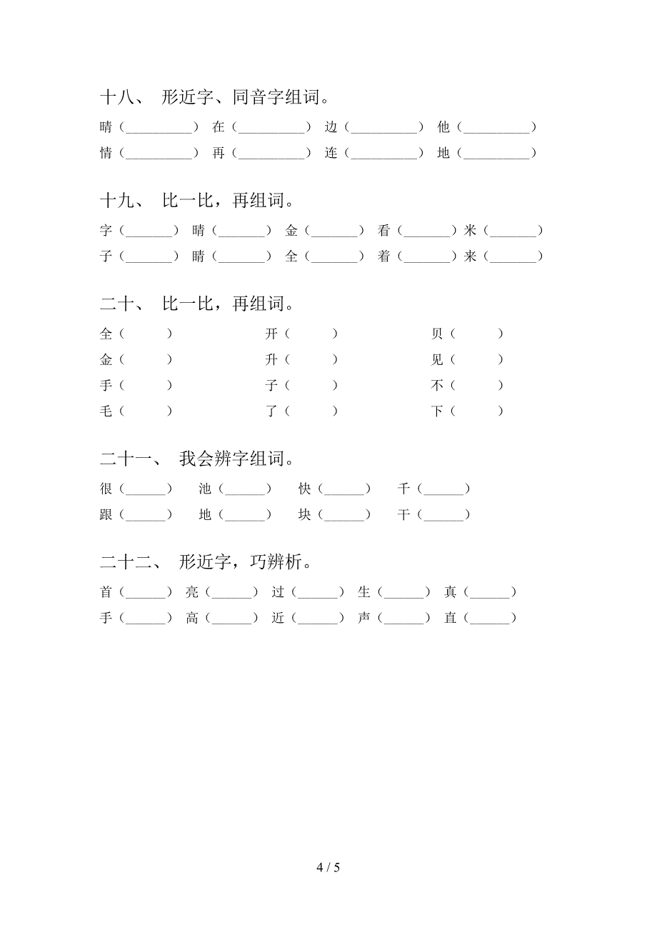 2022年湘教版一年级下册语文形近字复习专项题_第4页