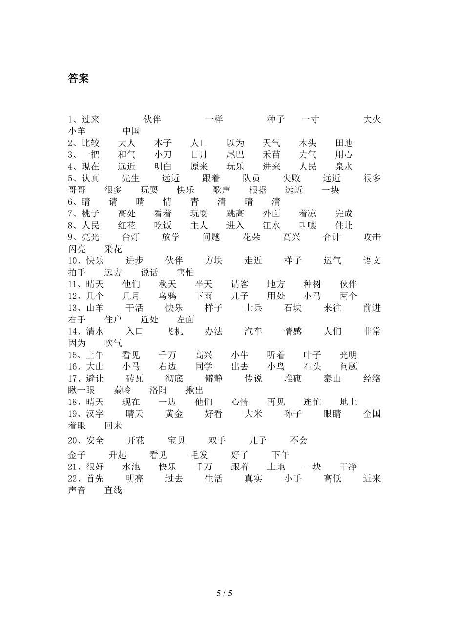 2022年湘教版一年级下册语文形近字复习专项题_第5页