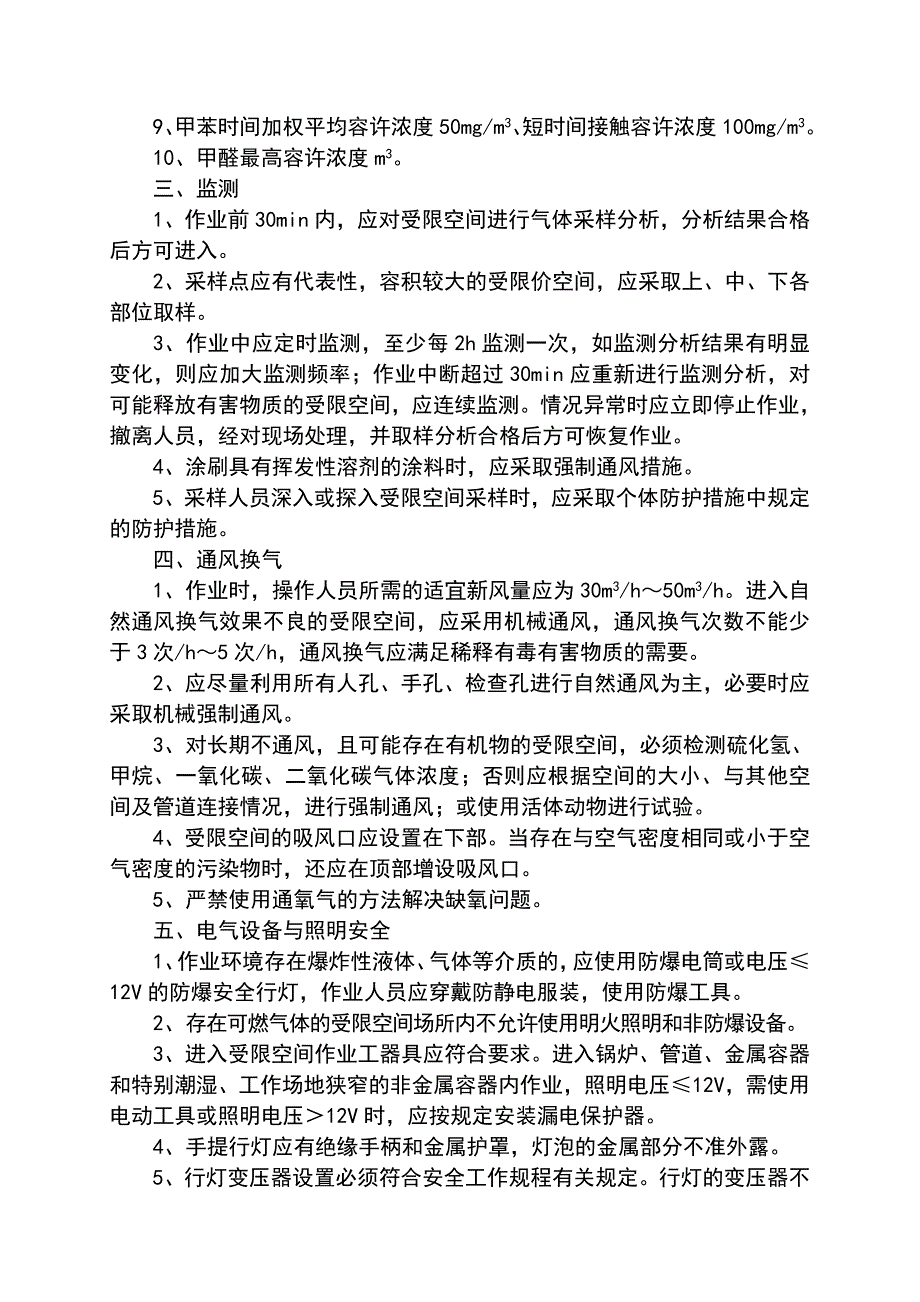 受限空间作业安全管理制度.doc_第3页