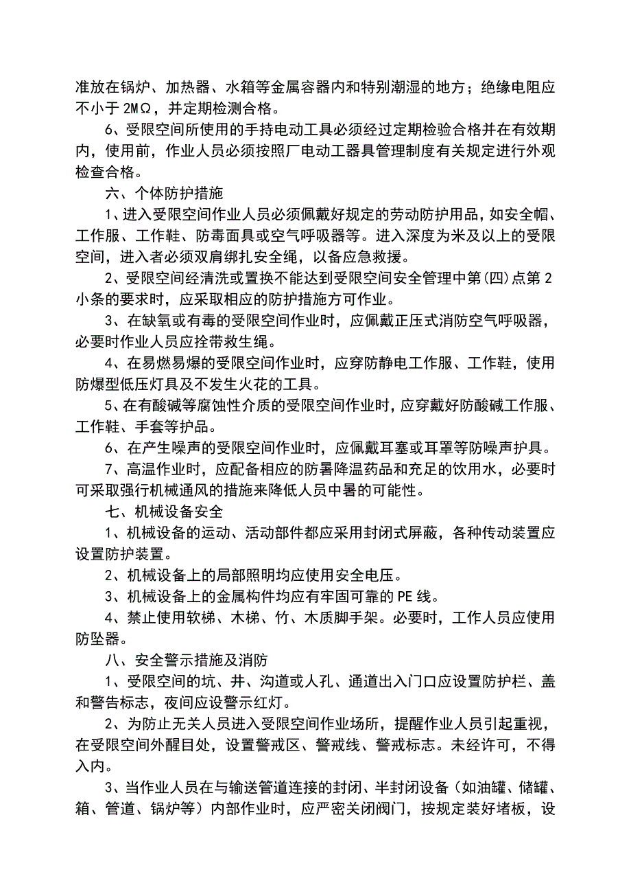 受限空间作业安全管理制度.doc_第4页