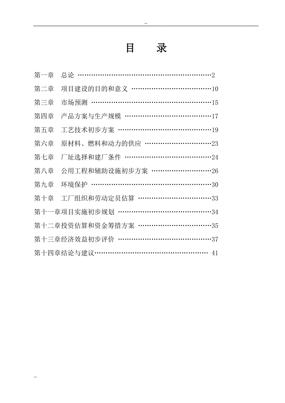 年产50万吨乙醇产项目可行性研究报告.doc_第1页