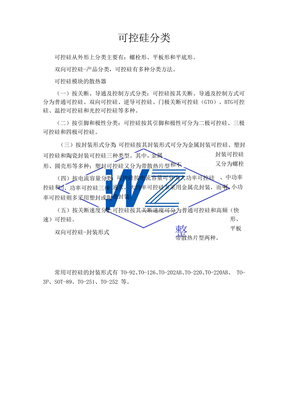 可控硅分类_第1页