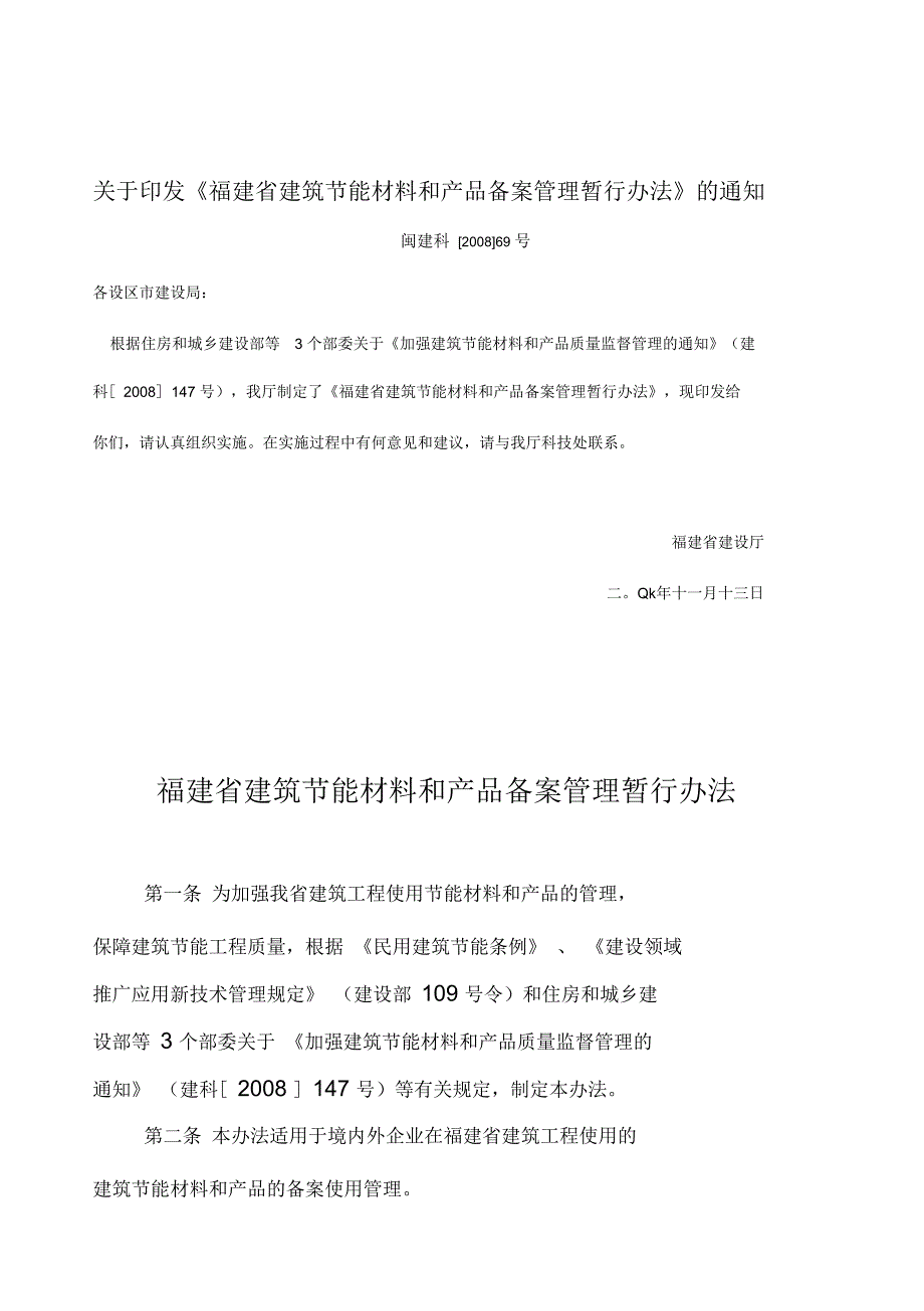 福建省建筑节能材料和产品备案管理制度_第1页