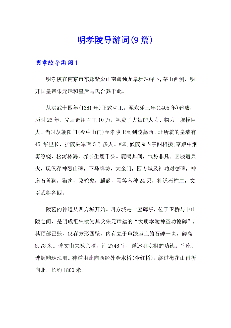 明孝陵导游词(9篇)_第1页