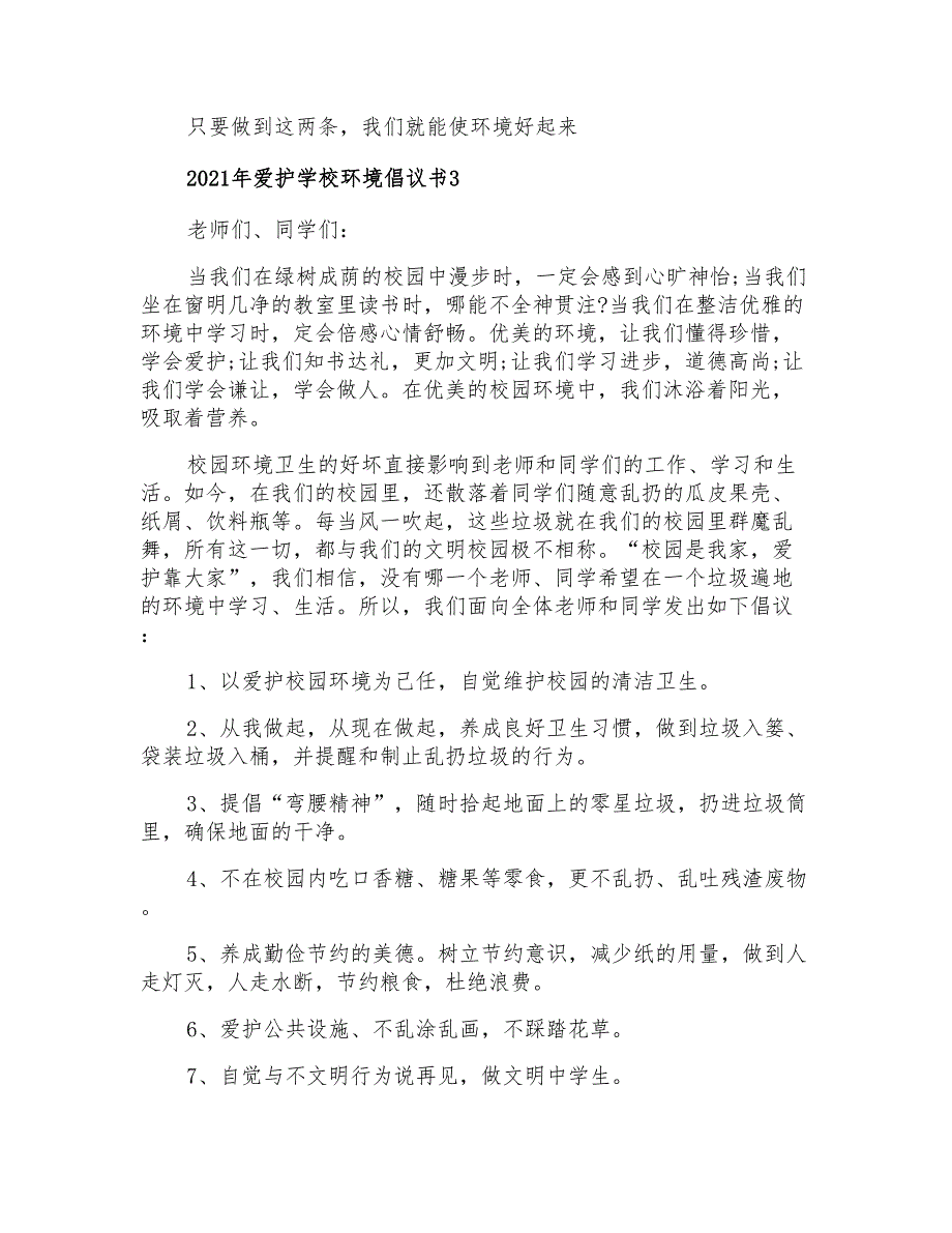 2021年爱护学校环境倡议书_第3页