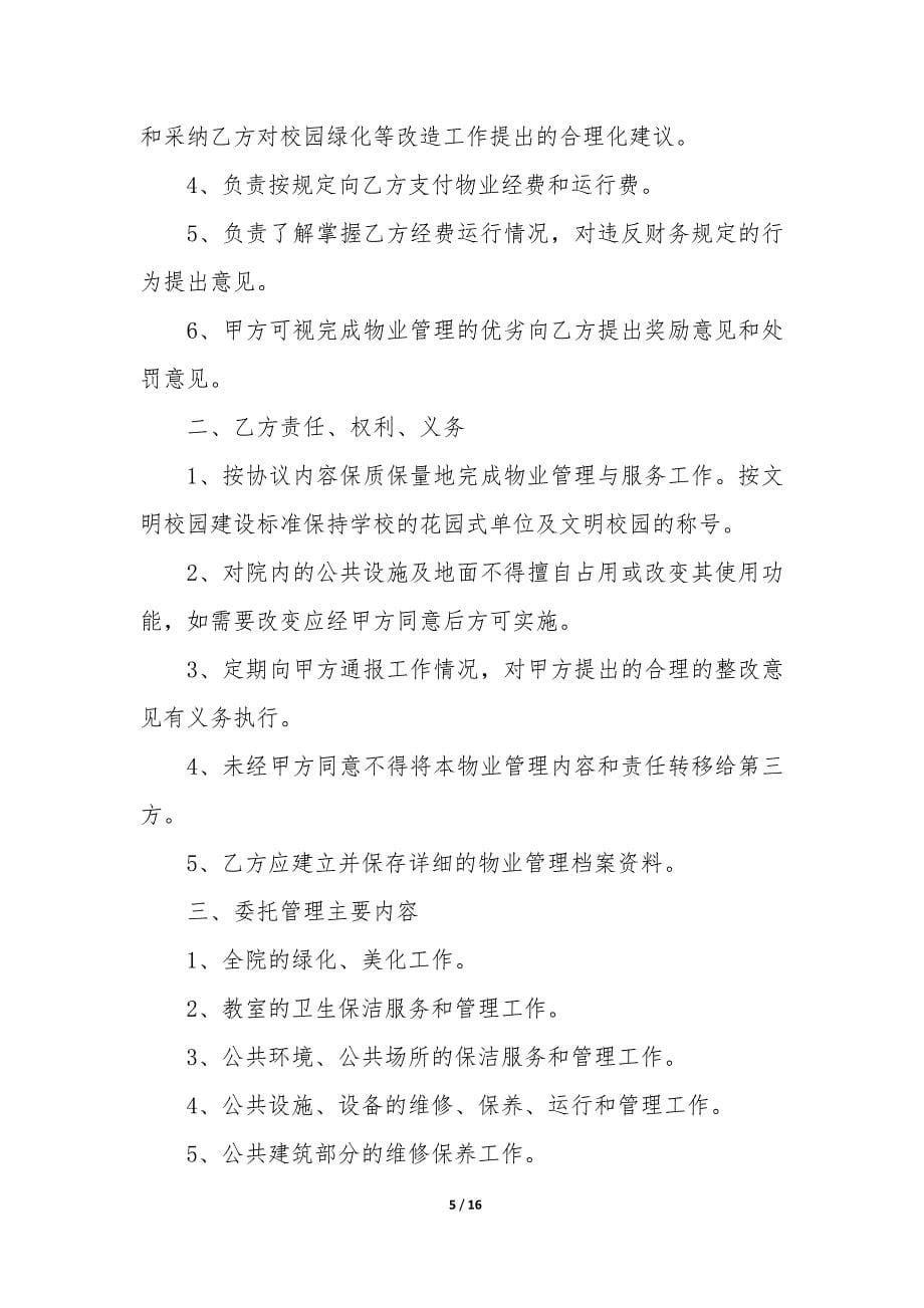 学校物业管理委托合同3篇-小区物业委托管理合同.docx_第5页