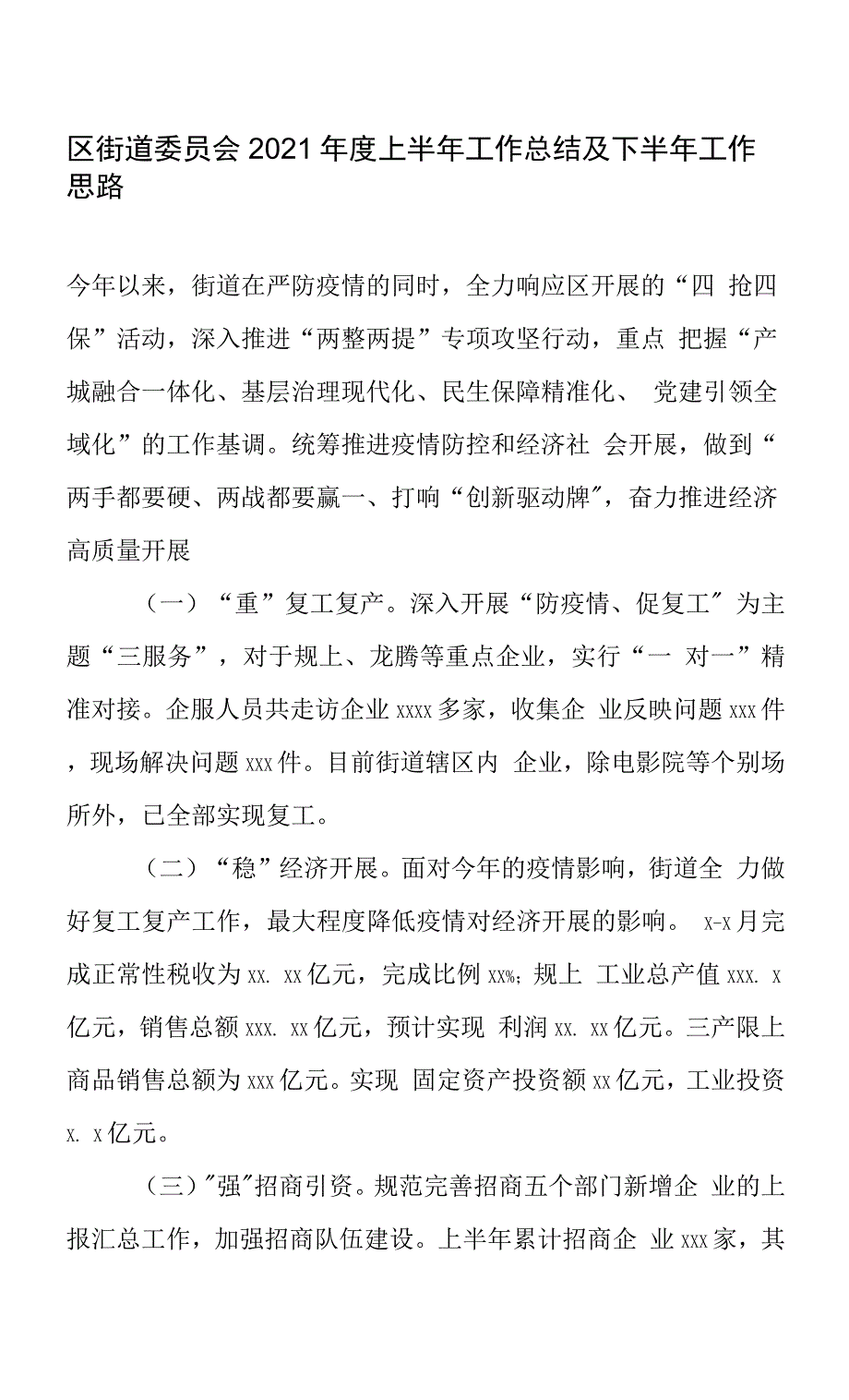 区街道委员会2021年度上半年工作总结及下半年工作思路.docx_第1页