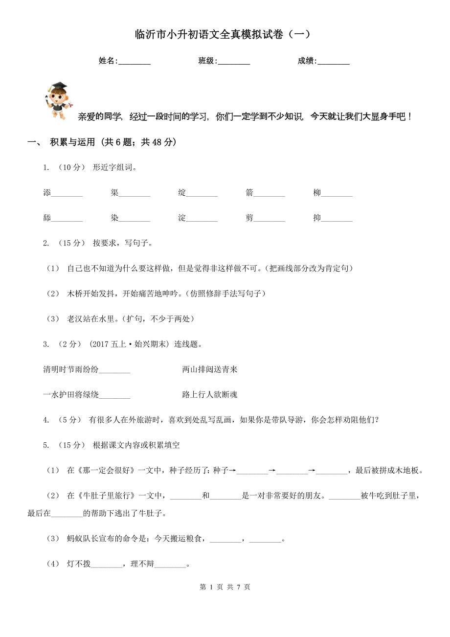 临沂市小升初语文全真模拟试卷（一）_第1页